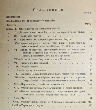 Ренан Э. Жизнь Иисуса. СПб.: Изд. М.В.Пирожкова, 1906.