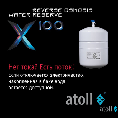 Система обратного осмоса atoll X100 (без крана)