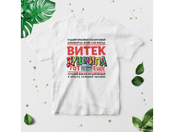 Футболка #10 Виктор