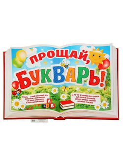 Плакат "Прощай, букварь"
