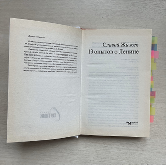 13 опытов о Ленине. Славой Жижек