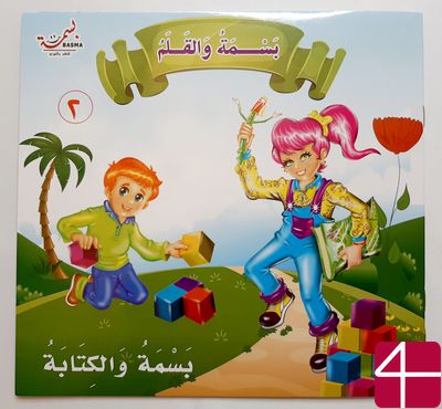 БАСМА И ЧУДО-КАРАНДАШ, ч.2