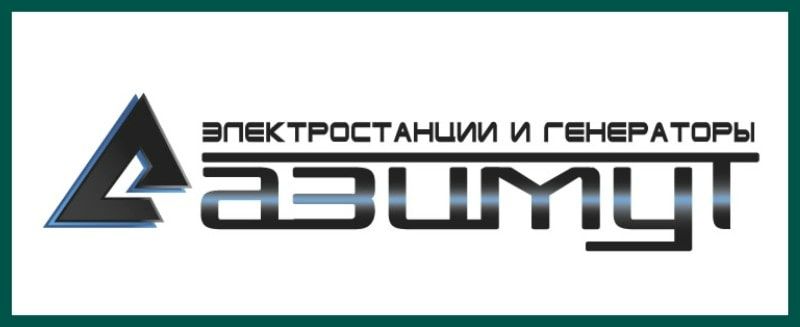 Гк азимут. Дизельный Генератор Азимут. Азимут генераторы.