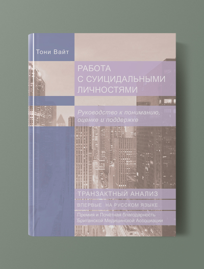 Работа с суицидальными личностями. Руководство к пониманию, оценке и поддержке. Тони Вайт