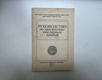 Руководство по диагностике ювелирных камней