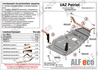 39.04 UAZ Patriot 2013 - 2014 - 2016 - 2.7 МКПП и рк Dymos