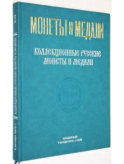 Монеты и медали. Коллекционные русские монеты и медали. Аукцион № 65. М.: Монеты и медали,  2010.