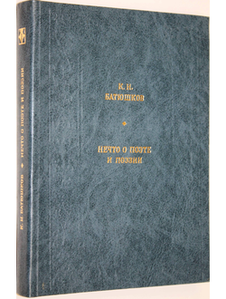 Батюшков К. Нечто о поэте и поэзии. Серия: Любителям российской словесности. М.: Современник. 1985г.
