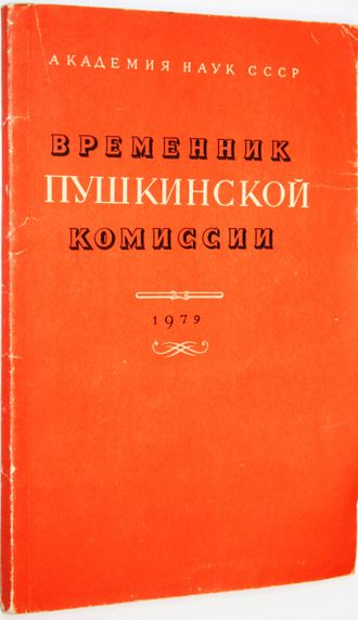 Временник Пушкинской комиссии. 1979. Л.: Наука. 1982г.