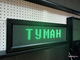 Табло погодных условий 210*690мм (зеленое свечение)