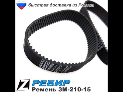 Ремень 3М 210 15 для рубанка РЕБИР