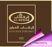 Парфюмерия Al Rehab для мужчин