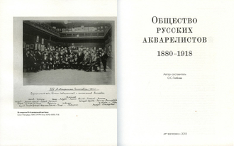 Общество русских акварелистов. 1880–1918