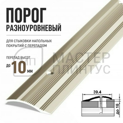 Порог разноуровневый Лука ПР 02.2700.042л Шампань