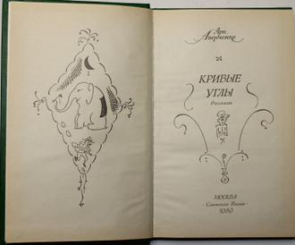 Аверченко А.Т. Кривые углы. Рассказы. Худ. В. Юрлов М.: Советская Россия. 1989г.