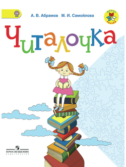 Абрамов, Самойлова. Читалочка 1кл. Дидактическое пособие ФГОС