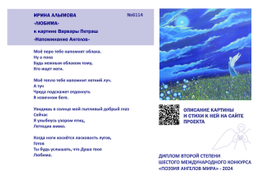 №6114 Ирина Алымова "Любима". Диплом второй степени "Поэзия Ангелов Мира" - 2024