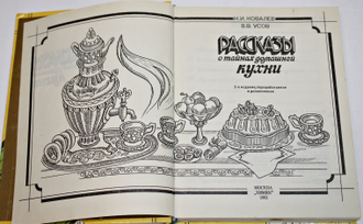 Усов В.В, Ковалев Н.И. Рассказы о тайнах домашней кухни. М.: Химия. 1993г.
