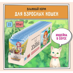 Zilli (Зилли) Влажный корм (пауч) для взрослых кошек с индейкой в соусе 85 г