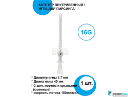 Внутривенные периферические катетеры Helm (HELMFLON) 16G