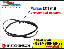 Ремень 1244 J4 EL «Hutchinson»  для стиральной машины