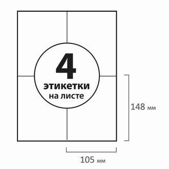 Этикетка самоклеящаяся 105х148 мм, 4 этикетки, белая, 70 г/м2, 50 листов, BRAUBERG, сырье Финляндия, 127513