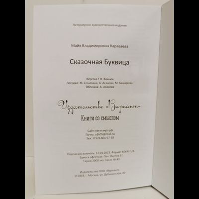 Майя Караваева. Сказочная буквица.