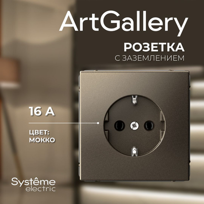 Розетки и выключатели ArtGallery Systeme Electric