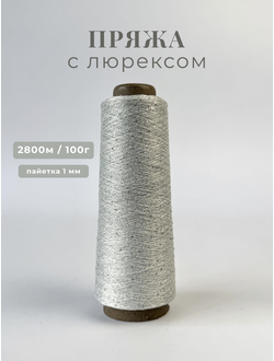 Пряжа с люрексом и серебрянными пайетками 1 мм цв. 059 серебро