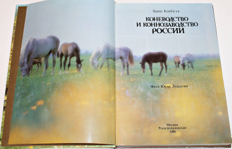 Камбегов Б. Коневодство и коннозаводство России. М.: Росагропромиздат. 1988г.