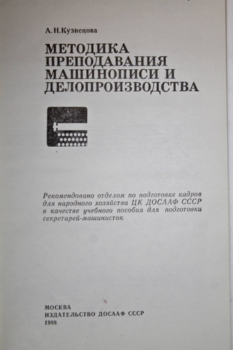 Кузнецова А.Н. Методика преподавания машинописи и делопроизводства. М.: ДОСААФ. 1988г.