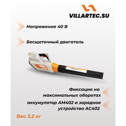 Воздуходувка аккумуляторная VILLARTEC BA40 SET: AM402 + AC402