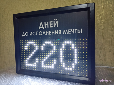 Табло-таймер отсчета дней до исполнения мечты 300*370мм