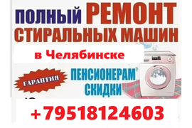 Ремонт стиральных машин в Челябинске на дому. Частный мастер.