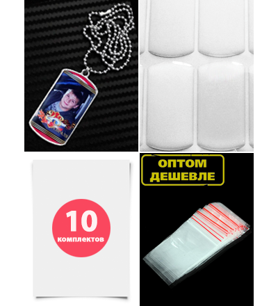 Комплект для изготовления жетонов (заготовки с бортиками), 10 штук.