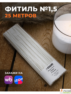 Фитиль №1,5 Medium (универсальный) - 25 метров