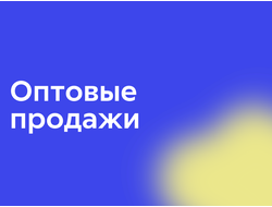 Оптовые продажи