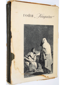 Прокофьев В. `Капричос` Гойи. В двух книгах.  М. Искусство. 1969.