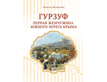 Гурзуф.Первая жемчужина южного берега Крыма I том.