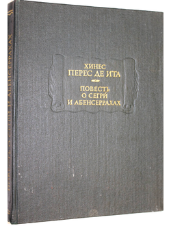 Хинес Перес де Ита. Повесть о Сегри и Абенсеррахах, мавританских рыцарях из Гранады. Серия: Литературные памятники. М.: Наука. 1981г.