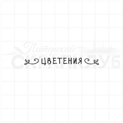 ФП штамп "Цветения"