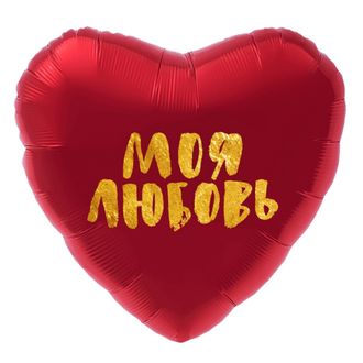Фольгированный шар с гелием сердце "Моя любовь" золото на красном 46см