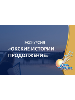 Экскурсия "Окские истории. Продолжение" на теплоходе "Иван Ципулин"