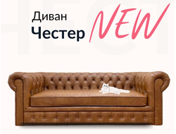 Диван Честер, 190х80х90 см, Светло-коричневый