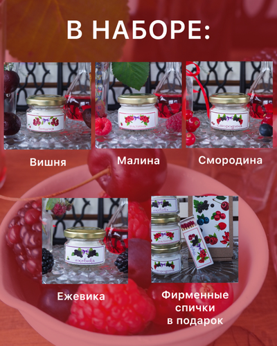 НАБОР СВЕЧЕЙ 20мл В ПОДАРОЧНОЙ КОРОБКЕ КОЛЛЕКЦИЯ «ЯГОДЫ» 4 АРОМАТА