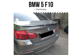 BMW 5 F10 Cпойлер