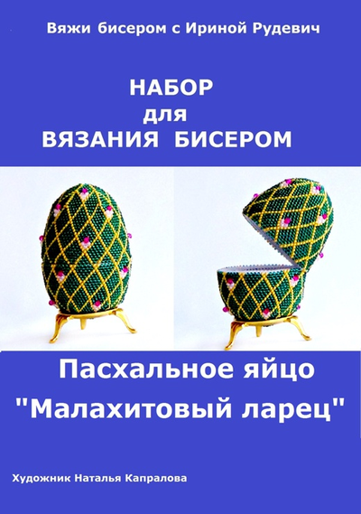 Пасхальное яйцо "Малахитовый ларец" Набор для вязания крючком с бисером от Ирины Рудевич