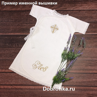 Крестильный набор для мальчика: рубашка (распашная спереди), махровое полотенце 70х140 см.,  цвет крестиков на выбор, можно вышить любое имя