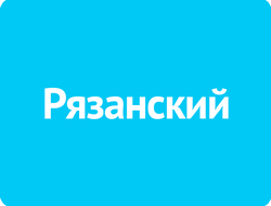 Рязанский
