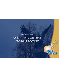 Экскурсия "Орёл - литературная столица России"